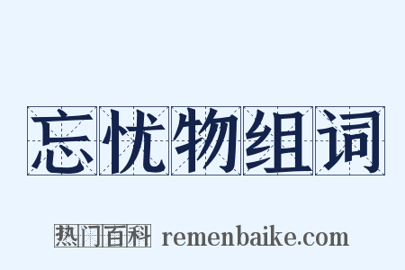 忘忧物组词是什么意思的图片